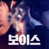 voice  ซีรีส์เกาหลี