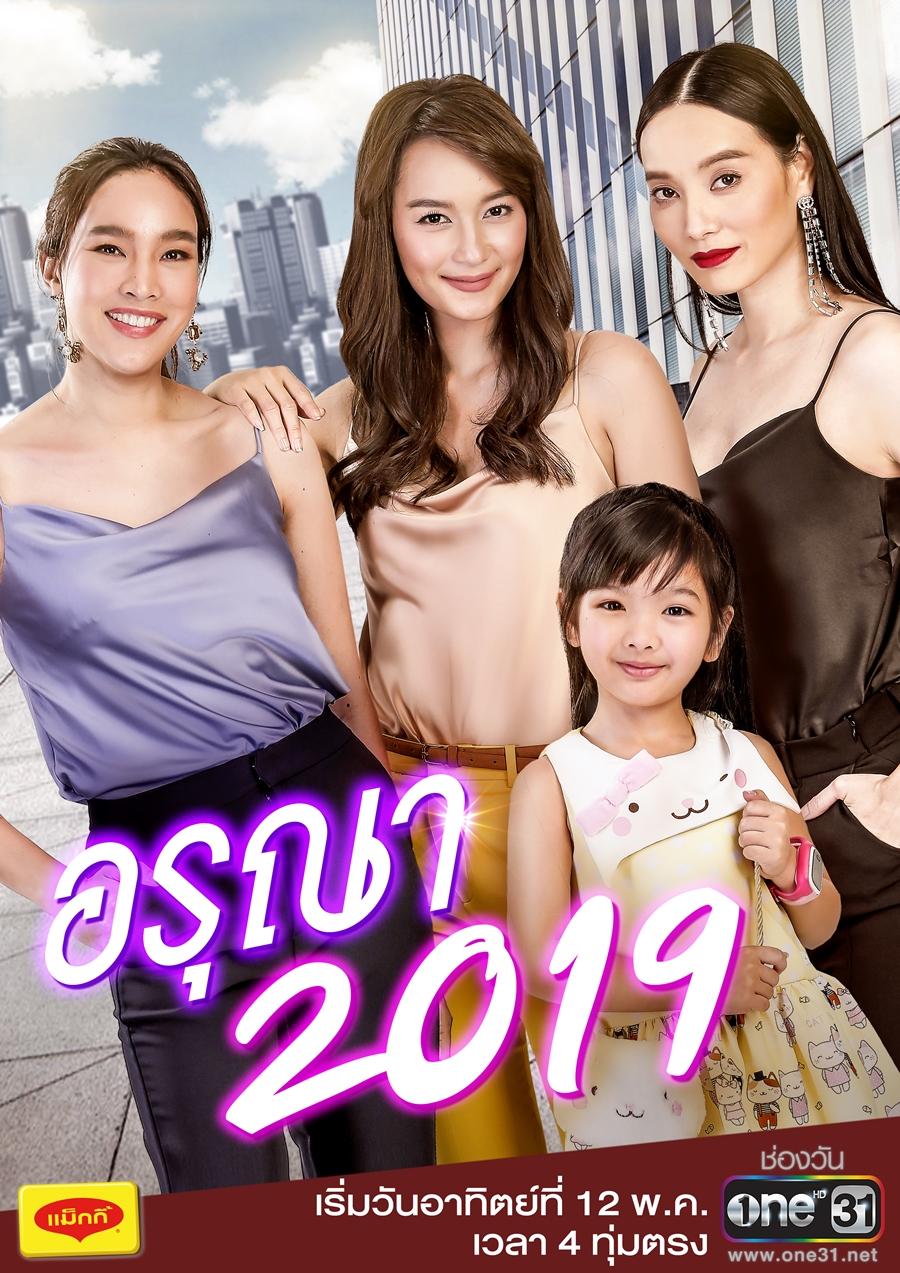 อรุณา 2019