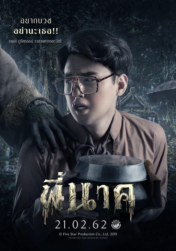 “พี่นาค” บุกคานส์ 2019! ไฟว์สตาร์ ต่อยอดความสำเร็จ จัดจำหน่ายที่เทศกาลพร้อมหนังใหม่