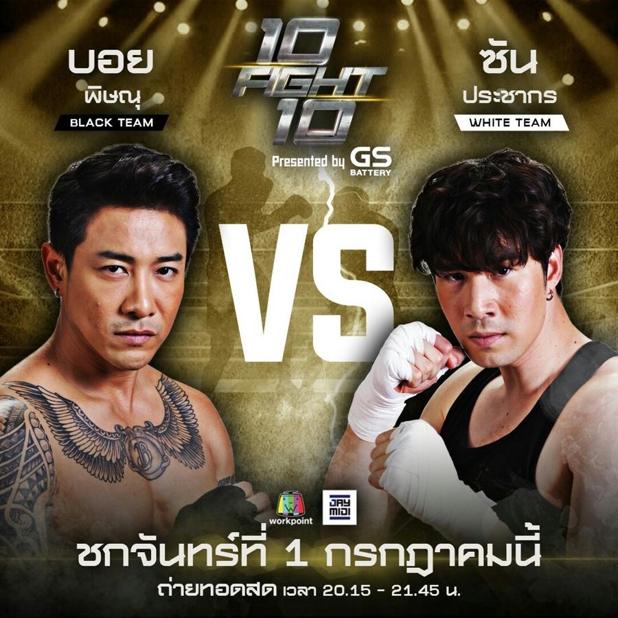 10 fight 10 presented by gs battery