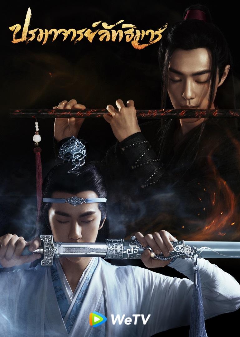 ปรมาจารย์ลัทธิมาร