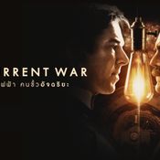 The Current War สงครามนักประดิษฐ์