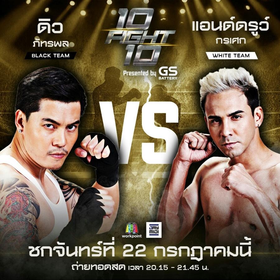 10 fight 10 ดิว vs แอนดรูวร์