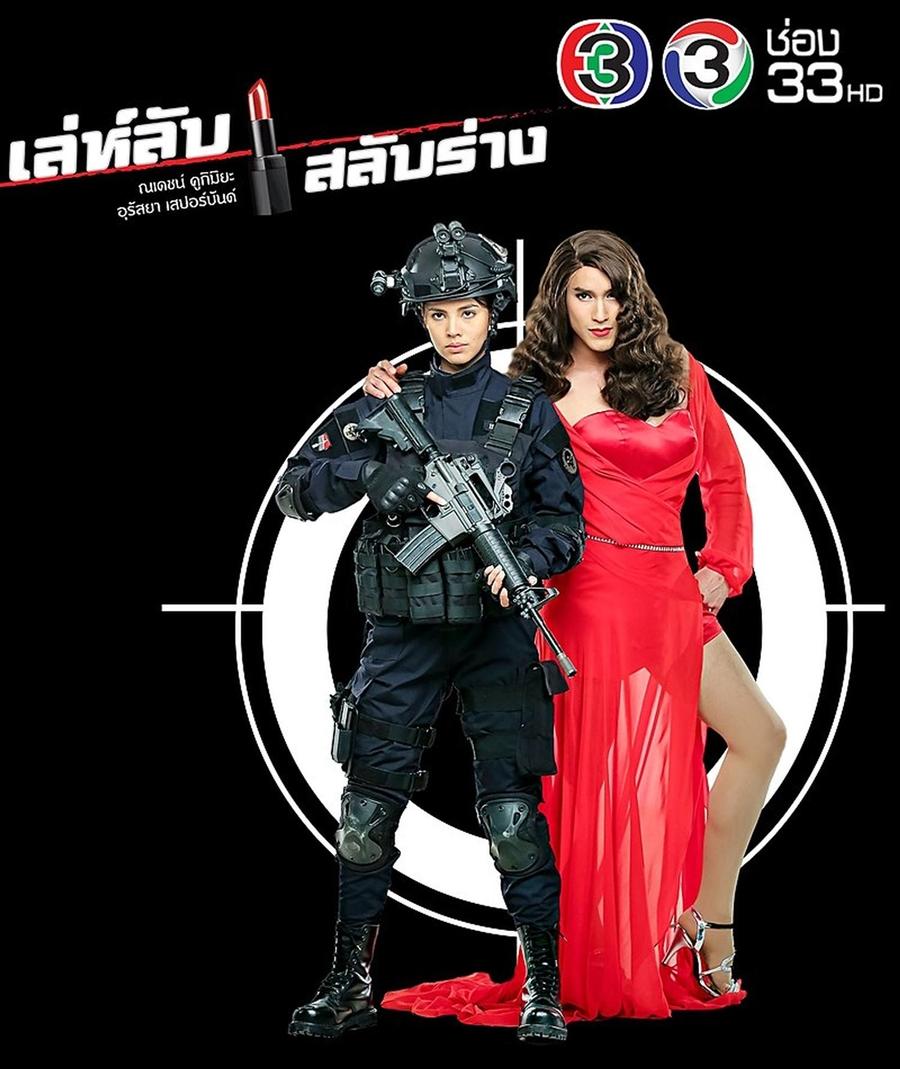 เล่ห์ลับสลับร่าง