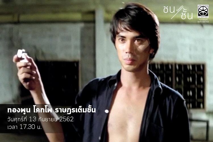 ชน/ชั้น ในภาพยนตร์ไทย โปรแกรมฉายไม่ควรพลาดจากหอภาพยนตร์