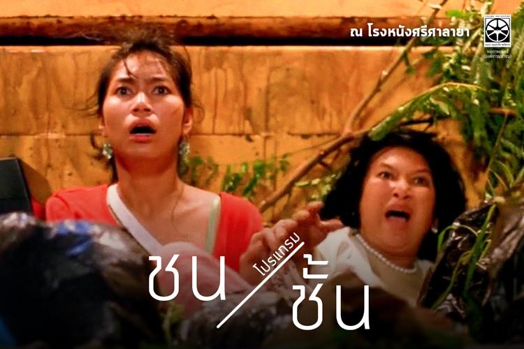 ชน/ชั้น ในภาพยนตร์ไทย โปรแกรมฉายไม่ควรพลาดจากหอภาพยนตร์