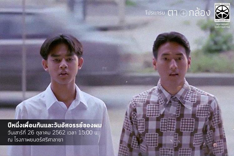 หอภาพยนตร์ จัดโปรแกรม “ตา+กล้อง” เชิดชูพระบิดาแห่งภาพยนตร์สยาม