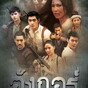 “อังกอร์” ป่ามนต์ดำ คอมมิวนิสต์เขมรแดง ผ่านแฟนตาซีละครไทย