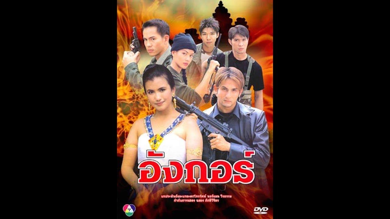 “อังกอร์” ป่ามนต์ดำ คอมมิวนิสต์เขมรแดง ผ่านแฟนตาซีละครไทย