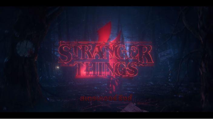 Stranger Things 4 ปล่อยทีเซอร์แรก ประกาศกร้าว “เราไม่ได้อยู่ในฮอว์กินส์แล้ว”