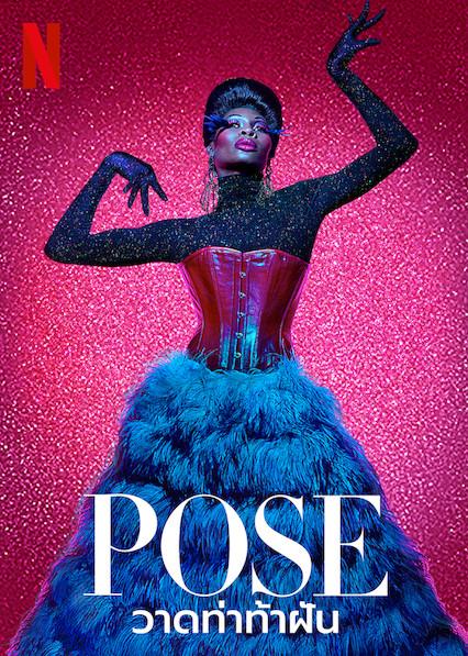 รู้จัก Billy Porter กับบทสุดท้าทายใน Pose จาก Netflix สู่การคว้ารางวัลใหญ่ทางการแสดง