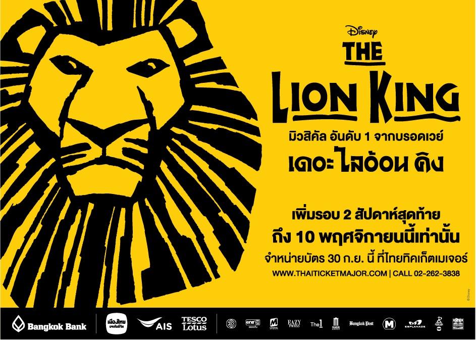 The Lion King Musical คำชื่นชมหนาหู เพิ่มรอบแสดงถึง 10 พ.ย. นี้