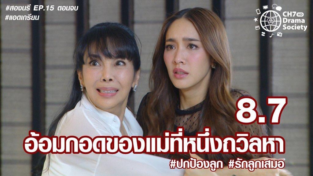 สองนรี ตอนจบ