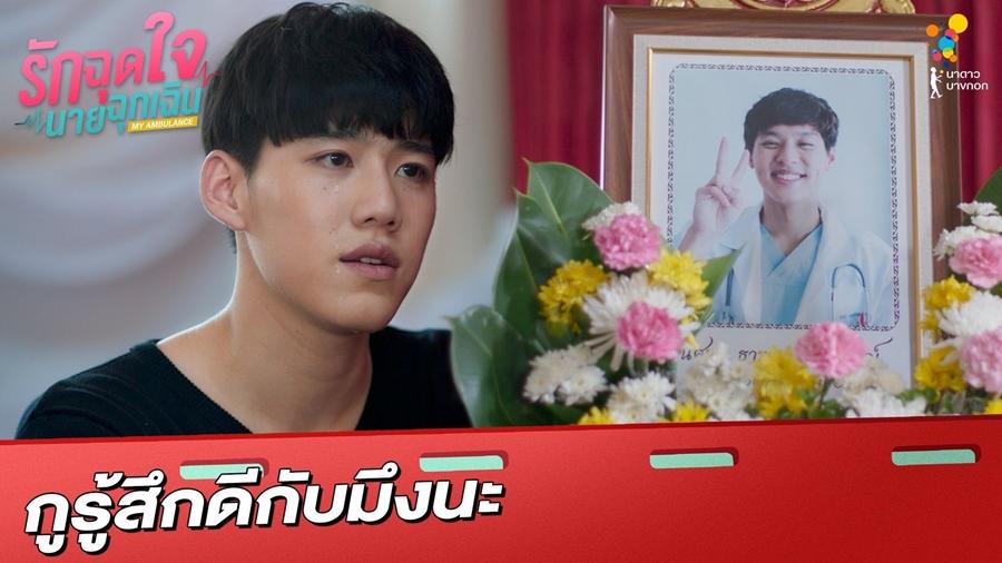 รักฉุดใจนายฉุกเฉิน หมอเต่า