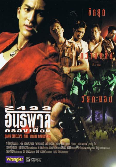 2499 อันธพาลครองเมือง