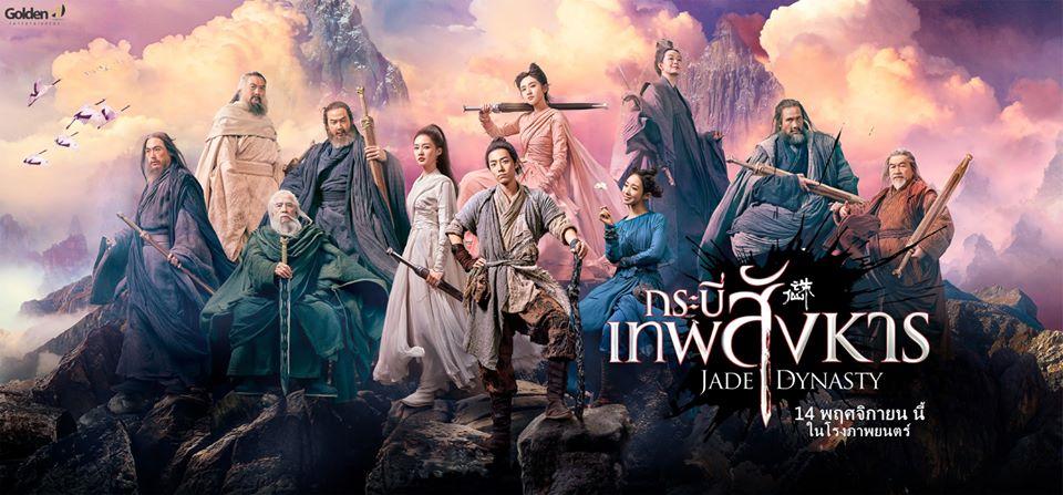 “Jade Dynasty” หนังใหม่ “เซียวจ้าน” จ่อชนโรง 14 พ.ย. + มีสิทธิ์รับของที่ระลึก