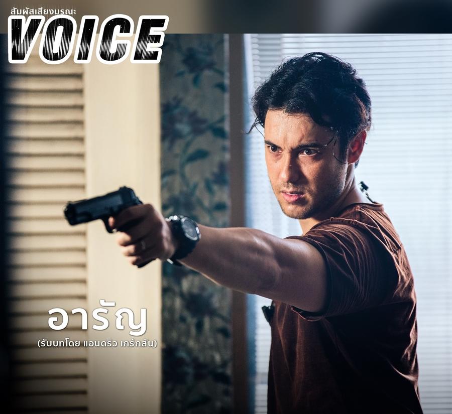 voice สัมผัสเสียงมรณะ