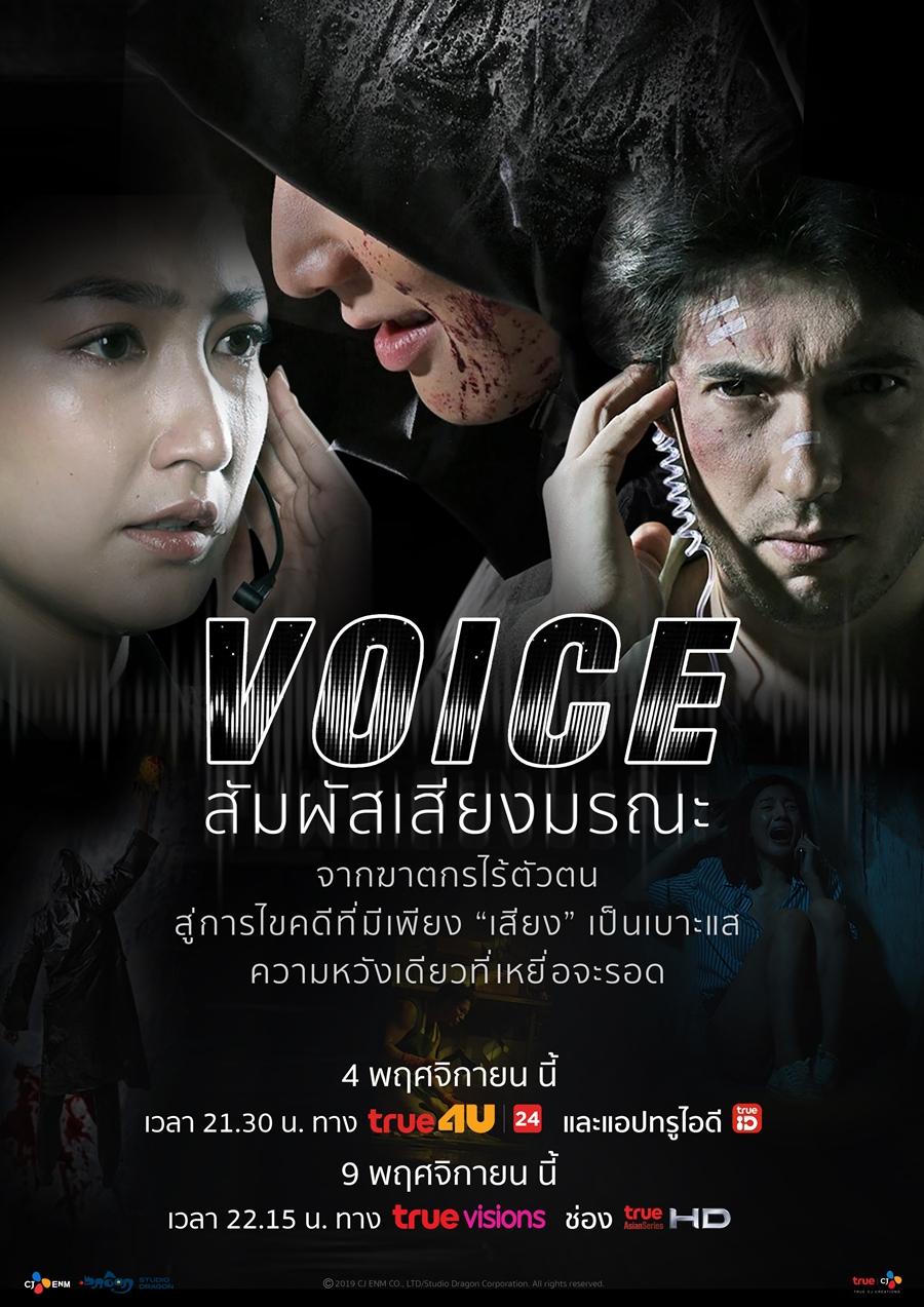 voice สัมผัสเสียงมรณะ