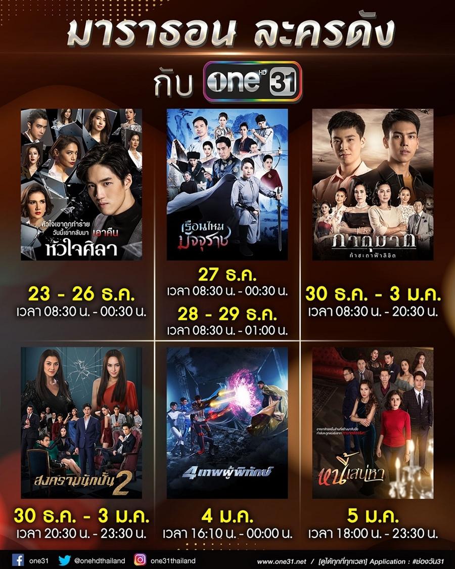 ละครช่อง One31  