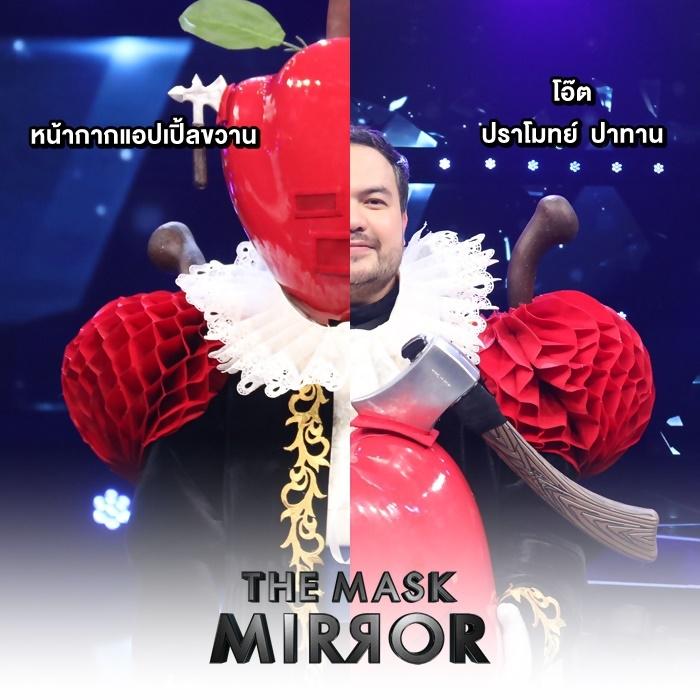 the mask mirror หน้ากากแอปเปิ้ล