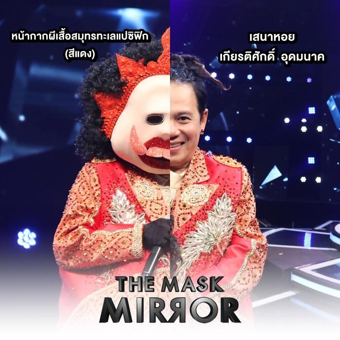 the mask mirror หน้ากากผีเสื้อสมุทร