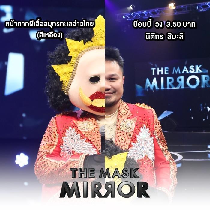 the mask mirror หน้ากากผีเสื้อสมุทร