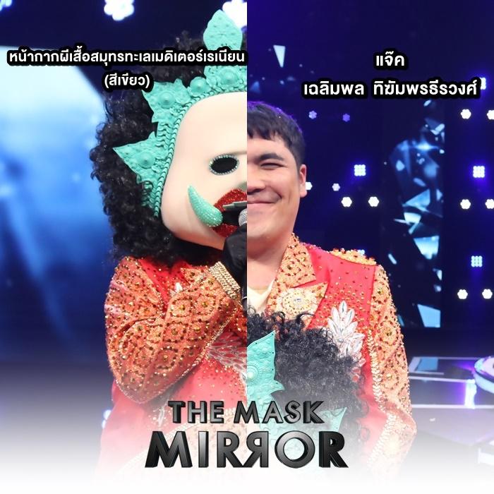 the mask mirror หน้ากากผีเสื้อสมุทร