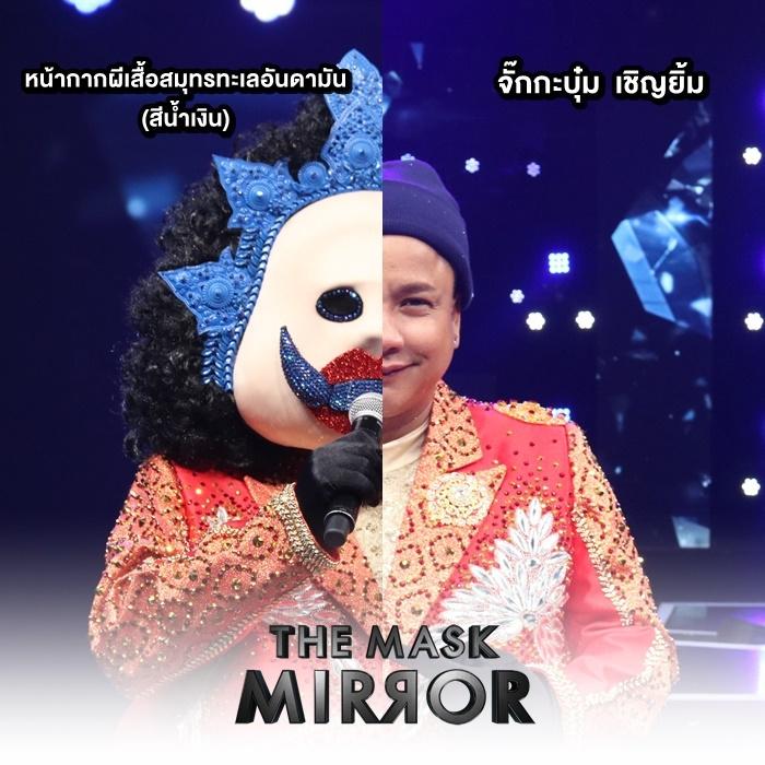 the mask mirror หน้ากากผีเสื้อสมุทร