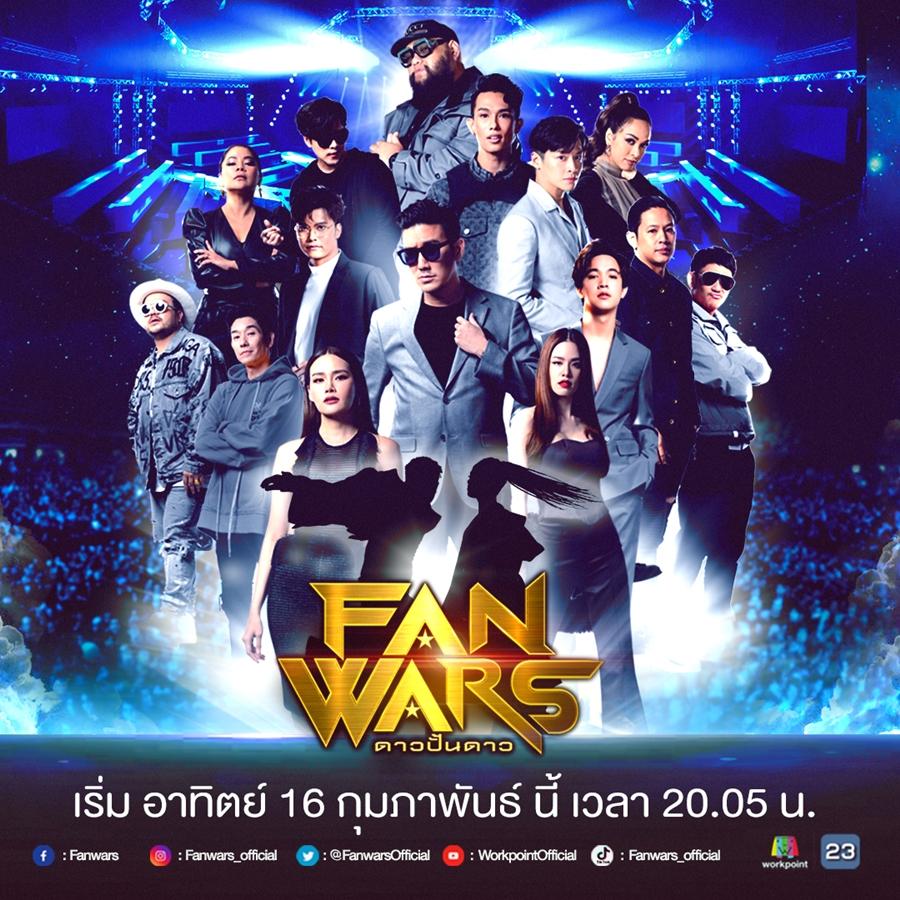 Fanwars ดาวปั้นดาว