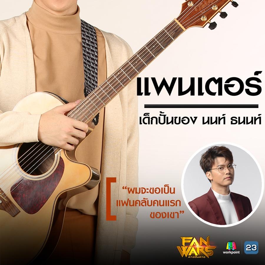 fanwars ดาวปั้นดาว