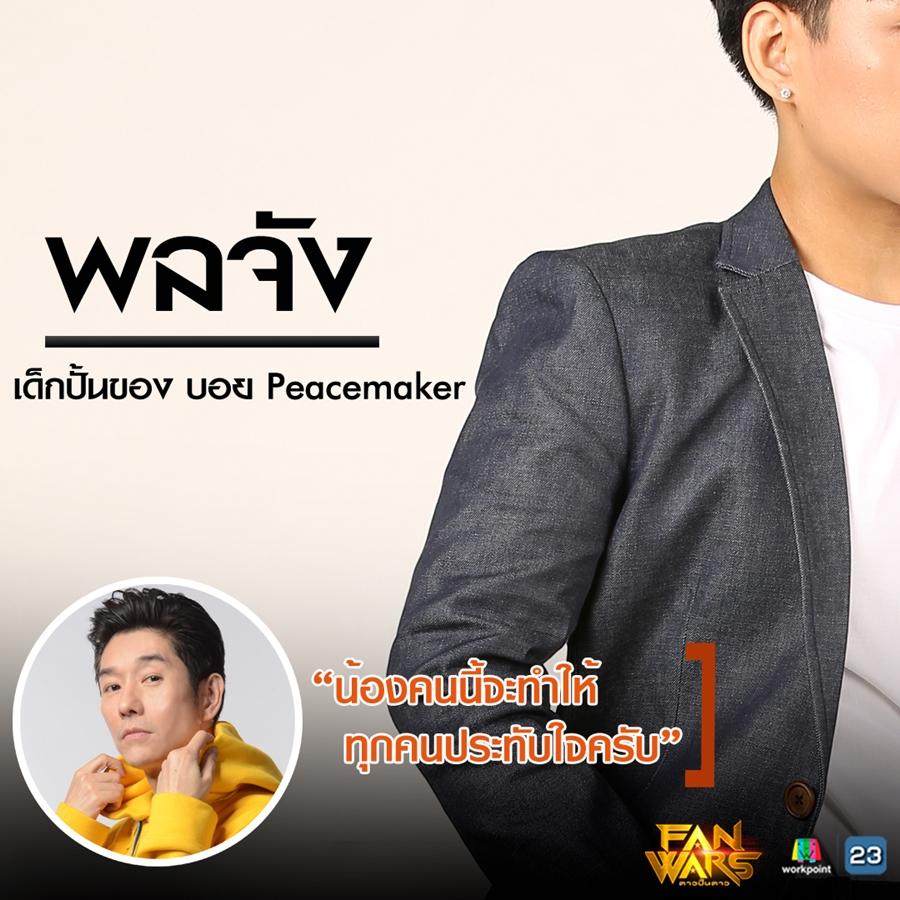 fanwars ดาวปั้นดาว