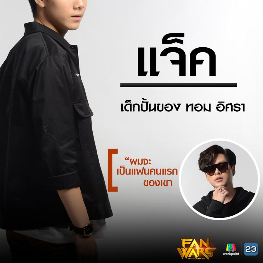 fanwars ดาวปั้นดาว