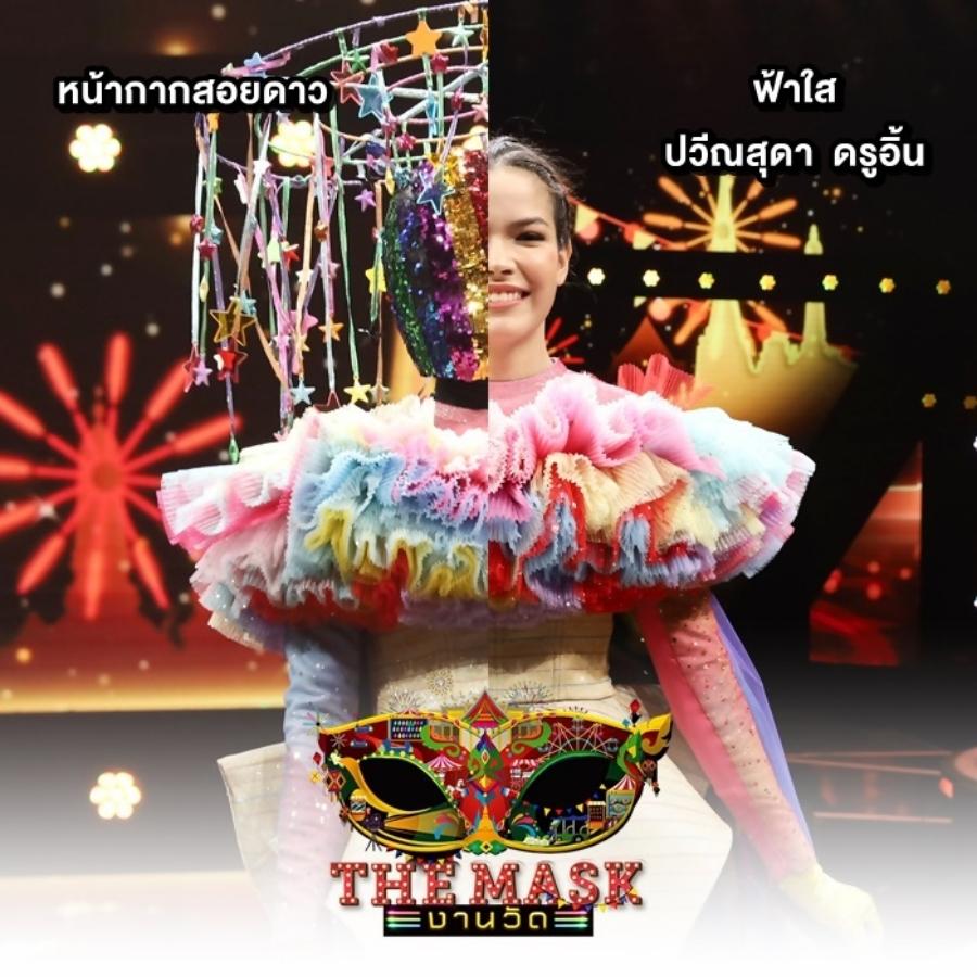 the mask งานวัด