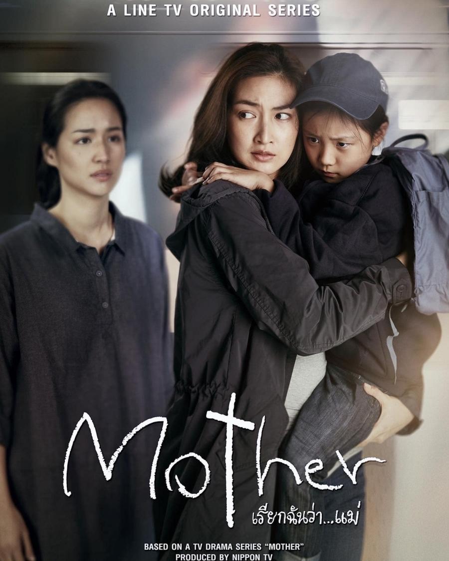 mother...เรียกฉันว่าแม่