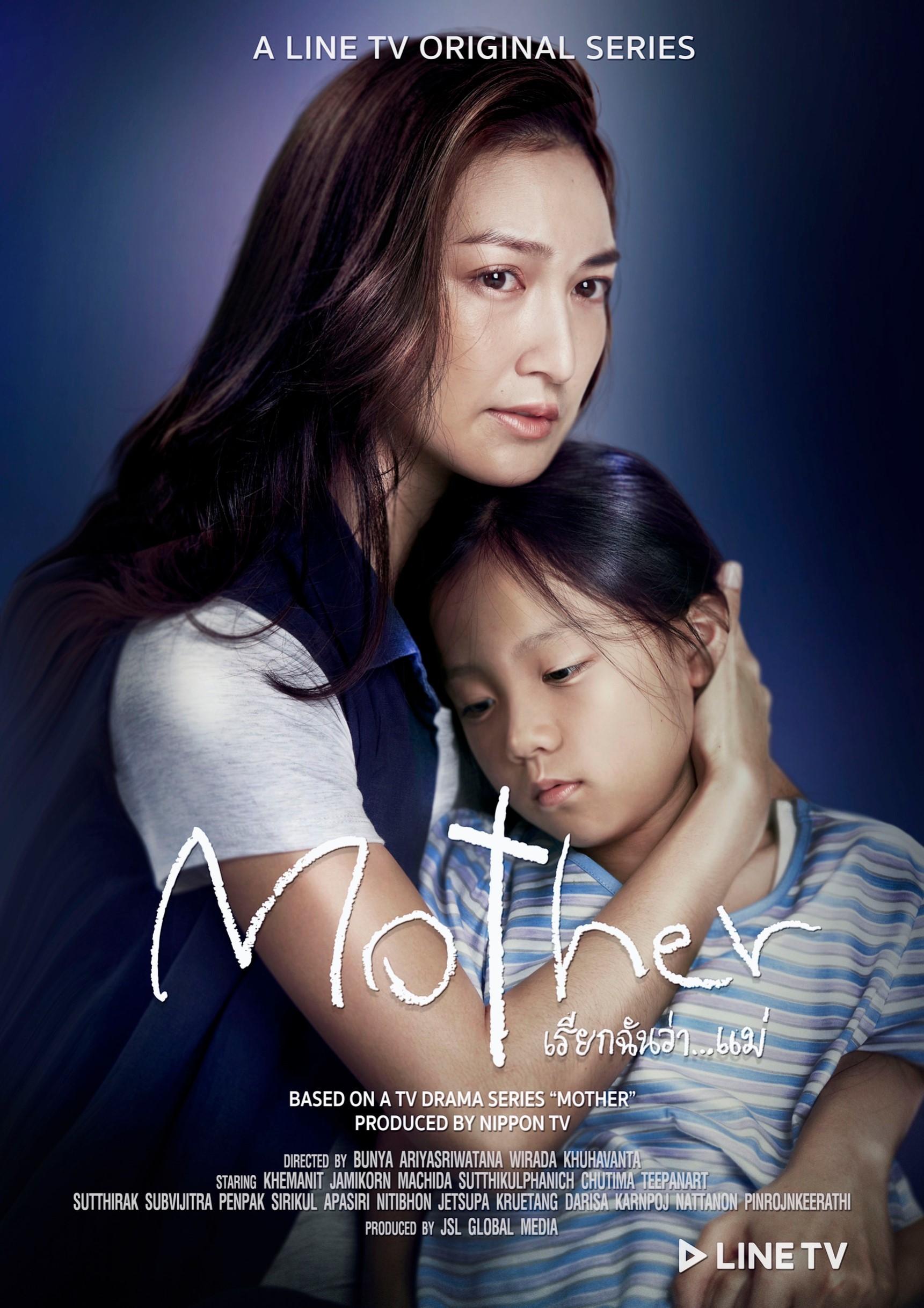 mother...เรียกฉันว่าแม่