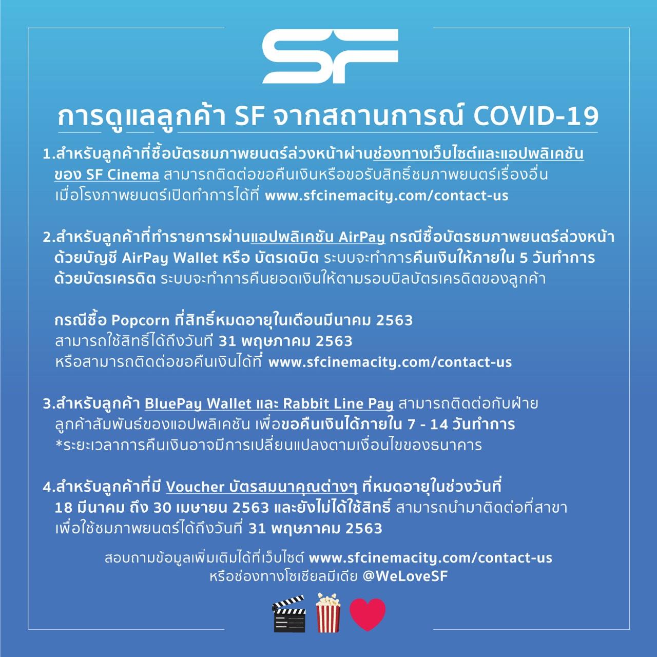 โควิด-19 สะเทือนต่อ! SF Cinema ขยายระยะเวลาปิดโรงหนังชั่วคราวไปจนถึง 30 เม.ย. 63