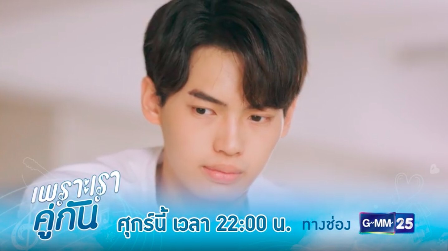 เพราะเราคู่กัน