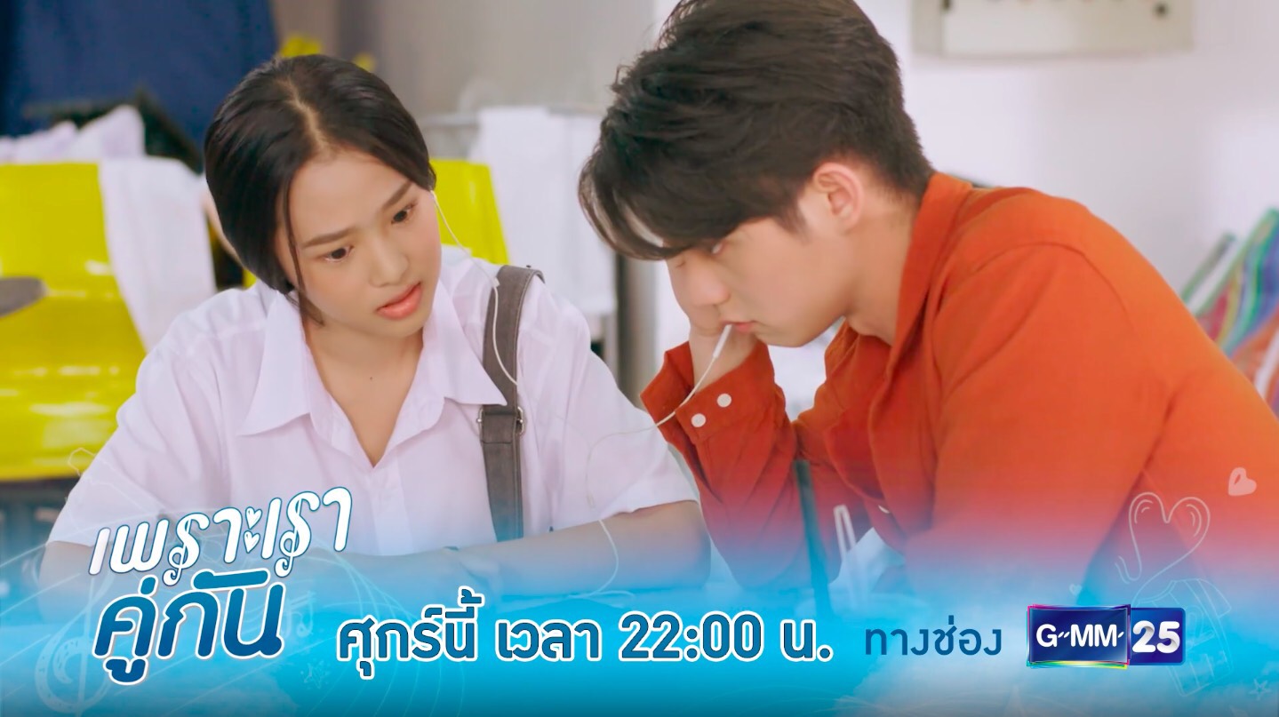 เพราะเราคู่กัน