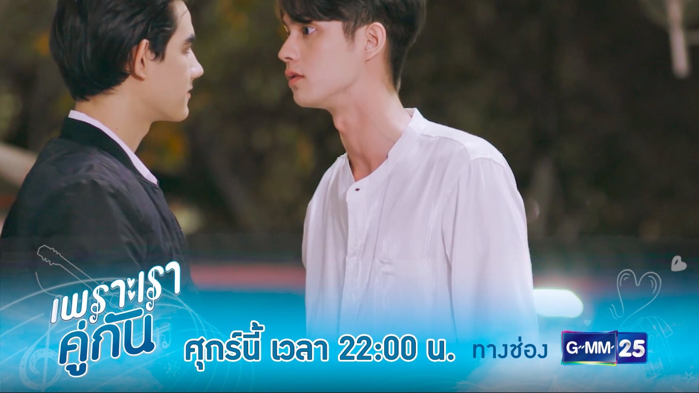 เพราะเราคู่กัน