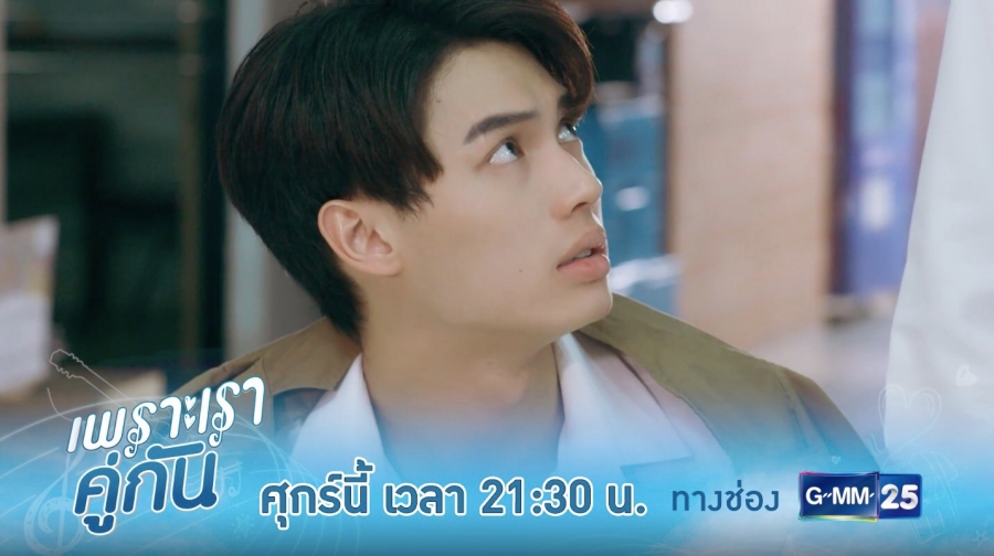 เพราะเราคู่กัน 