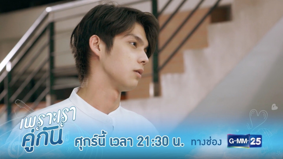 เพราะเราคู่กัน 