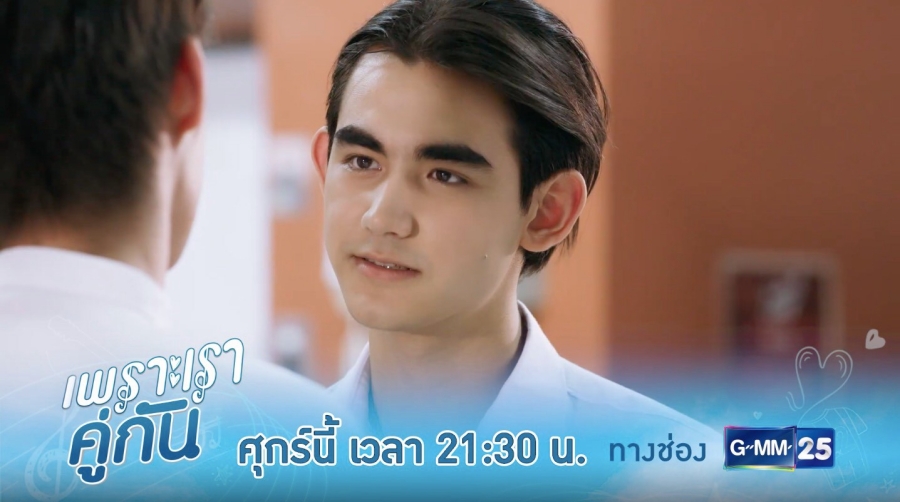 เพราะเราคู่กัน 