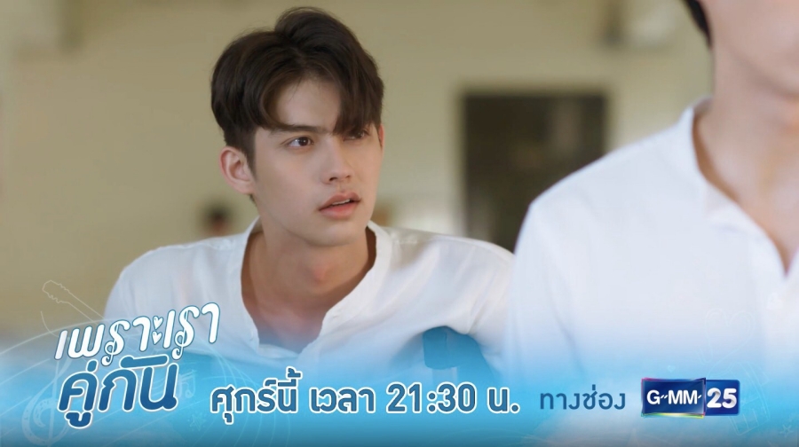 เพราะเราคู่กัน 