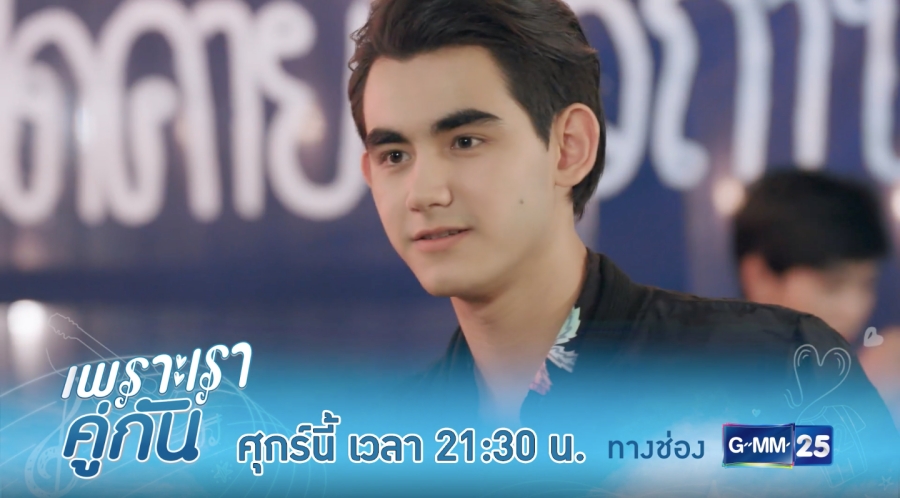 เพราะเราคู่กัน