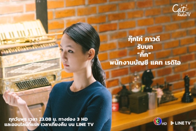 จากรายการวิทยุสู่จอแก้ว! CAT RADIO TV ละครเรื่องแรก ที่สร้างจากเรื่องจริง...บ้าง ไม่จริงบ้าง