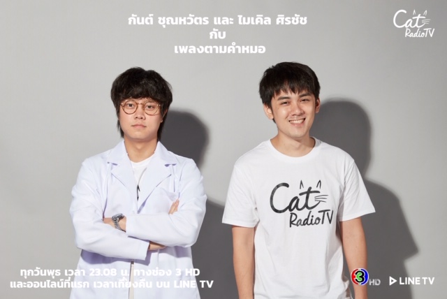 จากรายการวิทยุสู่จอแก้ว! CAT RADIO TV ละครเรื่องแรก ที่สร้างจากเรื่องจริง...บ้าง ไม่จริงบ้าง