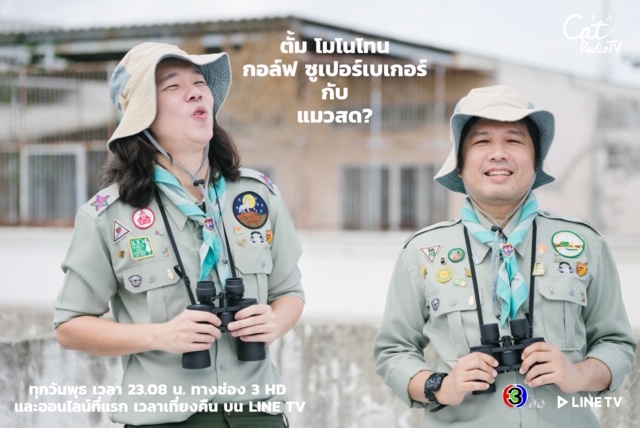 จากรายการวิทยุสู่จอแก้ว! CAT RADIO TV ละครเรื่องแรก ที่สร้างจากเรื่องจริง...บ้าง ไม่จริงบ้าง