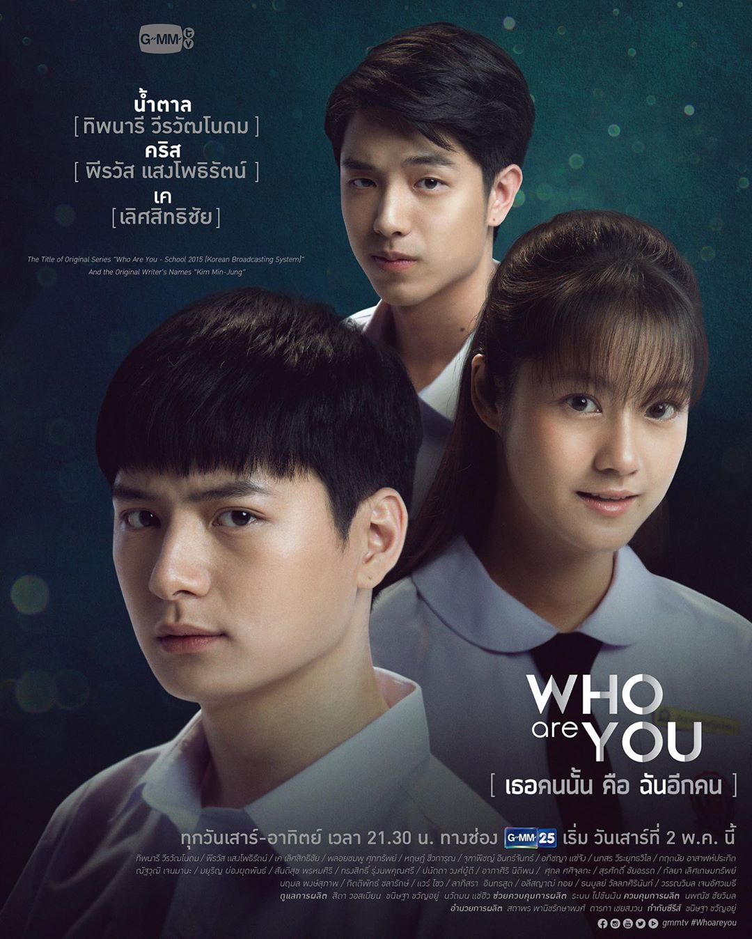 who are you ตอนแรก