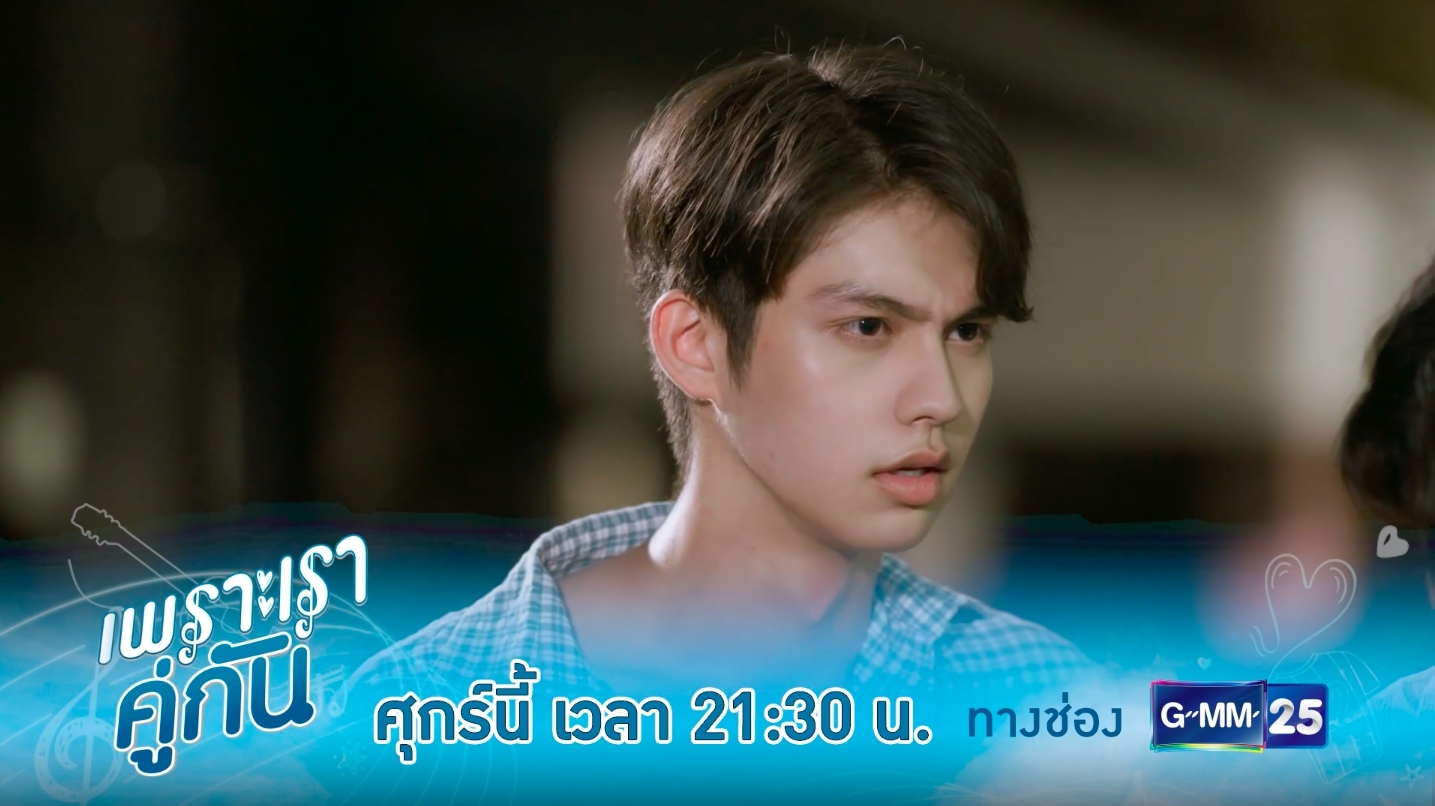 เพราะเราคู่กัน