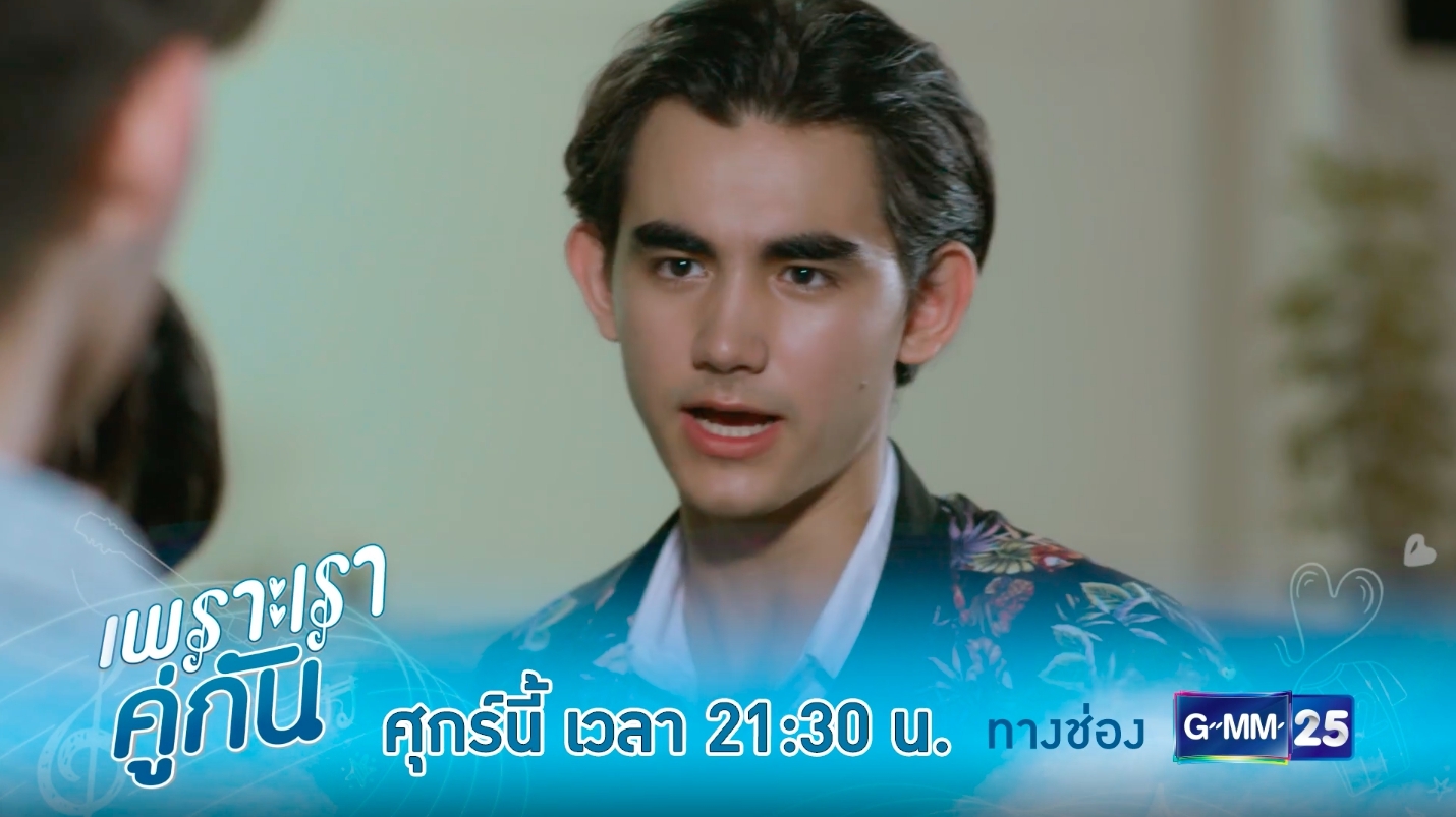 เพราะเราคู่กัน